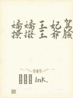 娇娇王妃驾到,撩拨王爷脸红心跳全文阅读