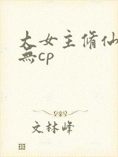 大女主修仙爽文无cp