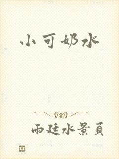 小可奶水封面