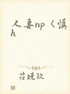 人妻np〈慎入h封面