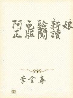 阿龟验新娘小说正版阅读