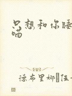 只想和你睡月半喵