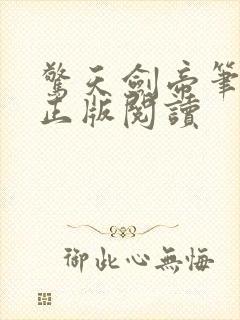 惊天剑帝笔趣阁正版阅读