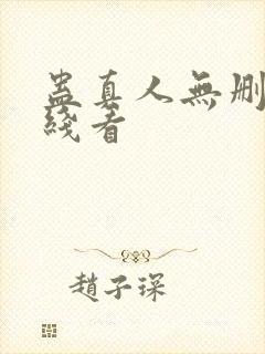 蛊真人无删减在线看封面