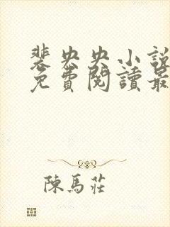 裴央央小说全文免费阅读最新章节封面