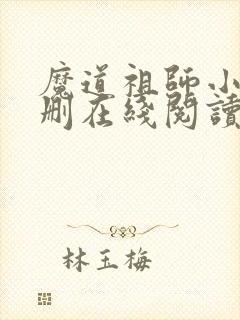 魔道祖师小说未删在线阅读