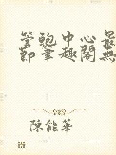 管鲍中心最新章节笔趣阁无弹窗