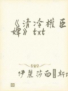 《清冷权臣的逃婢》txt