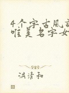 4个字古风诗意唯美名字女