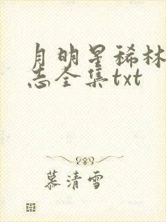 月明星稀林姨小志全集txt