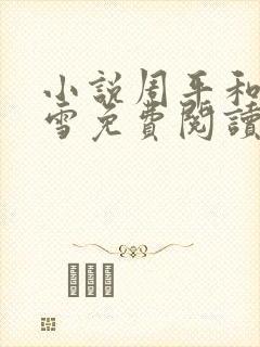 小说周平和林慕雪免费阅读无弹窗