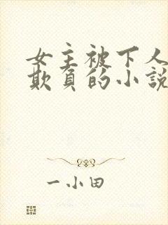 女主被下人轮流欺负的小说