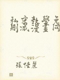 私密教学免费无删减漫画网站