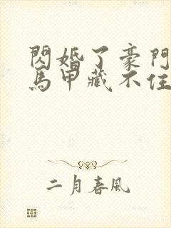 闪婚了豪门老公马甲藏不住了短剧