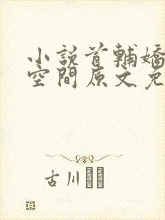 小说首辅娇妻有空间原文免费阅读