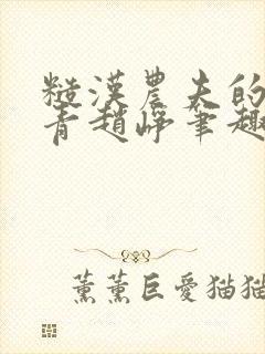 糙汉农夫的林青青赵峥笔趣阁全文