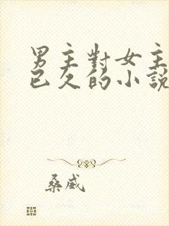 男主对女主觊觎已久的小说