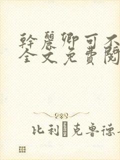 干丽卿可不可以全文免费阅读笔趣阁