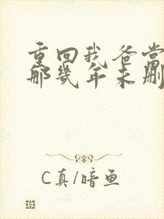 重回我爸当校草那几年未删减