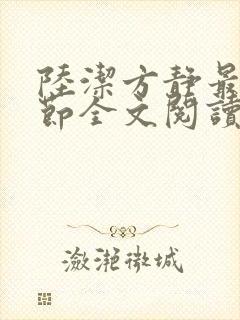 陆洁方静最新章节全文阅读