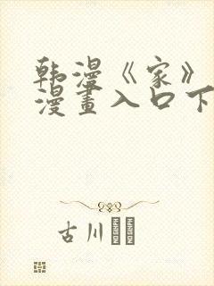韩漫《家》免费漫画入口下拉式
