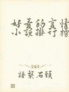 好看的言情现代小说排行榜前十名封面