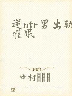逆ntr男出轨催眠封面