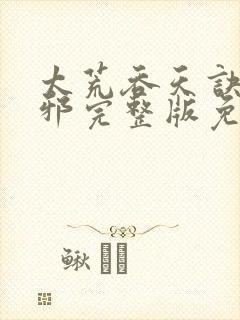 太荒吞天诀柳无邪完整版免费阅读