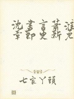 沈书言萧淮最新章节更新免费阅读