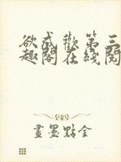 欲成欢第三部笔趣阁在线阅读封面