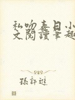 私吻春日小说全文阅读笔趣阁最新章节封面