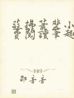 苏拂萧裴小说免费阅读笔趣阁无弹窗