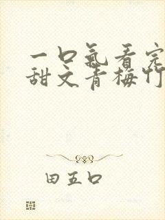 一口气看完小说甜文青梅竹马