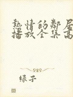 热情的邻居免费播放全集高清