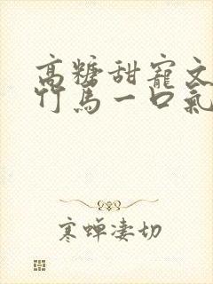 高糖甜宠文青梅竹马一口气看完封面