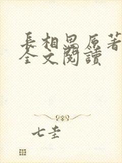 长相思原著小说全文阅读封面