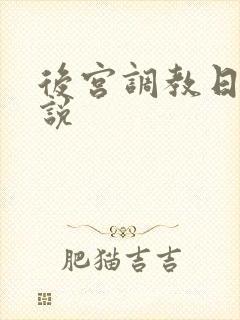后宫调教日常小说