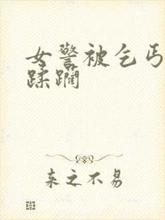 女警被乞丐夺处蹂躏