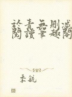 于青无删减全文阅读笔趣阁