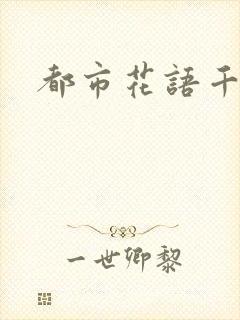都市花语千帆