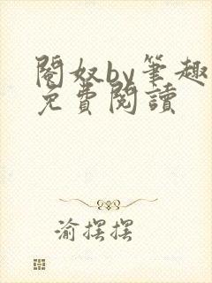 阉奴by笔趣阁免费阅读