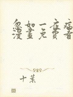 忽如一夜病娇来漫画免费看