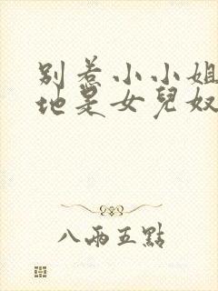 别惹小小姐她爹地是女儿奴短剧在线观看封面