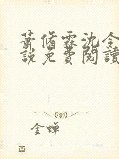 萧修霖沈令瑶小说免费阅读最新章节