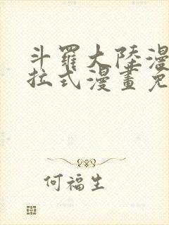 斗罗大陆漫画下拉式漫画免费阅读