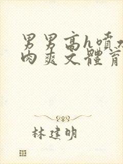 男男高h喷水荡肉爽文体育生封面