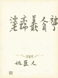 漂亮美人被竹马老师欺负了小说免费封面