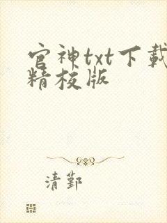 官神txt下载精校版