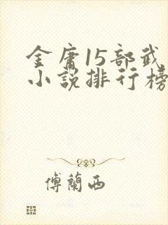 金庸15部武侠小说排行榜
