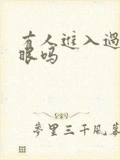 有人进入过台风眼吗